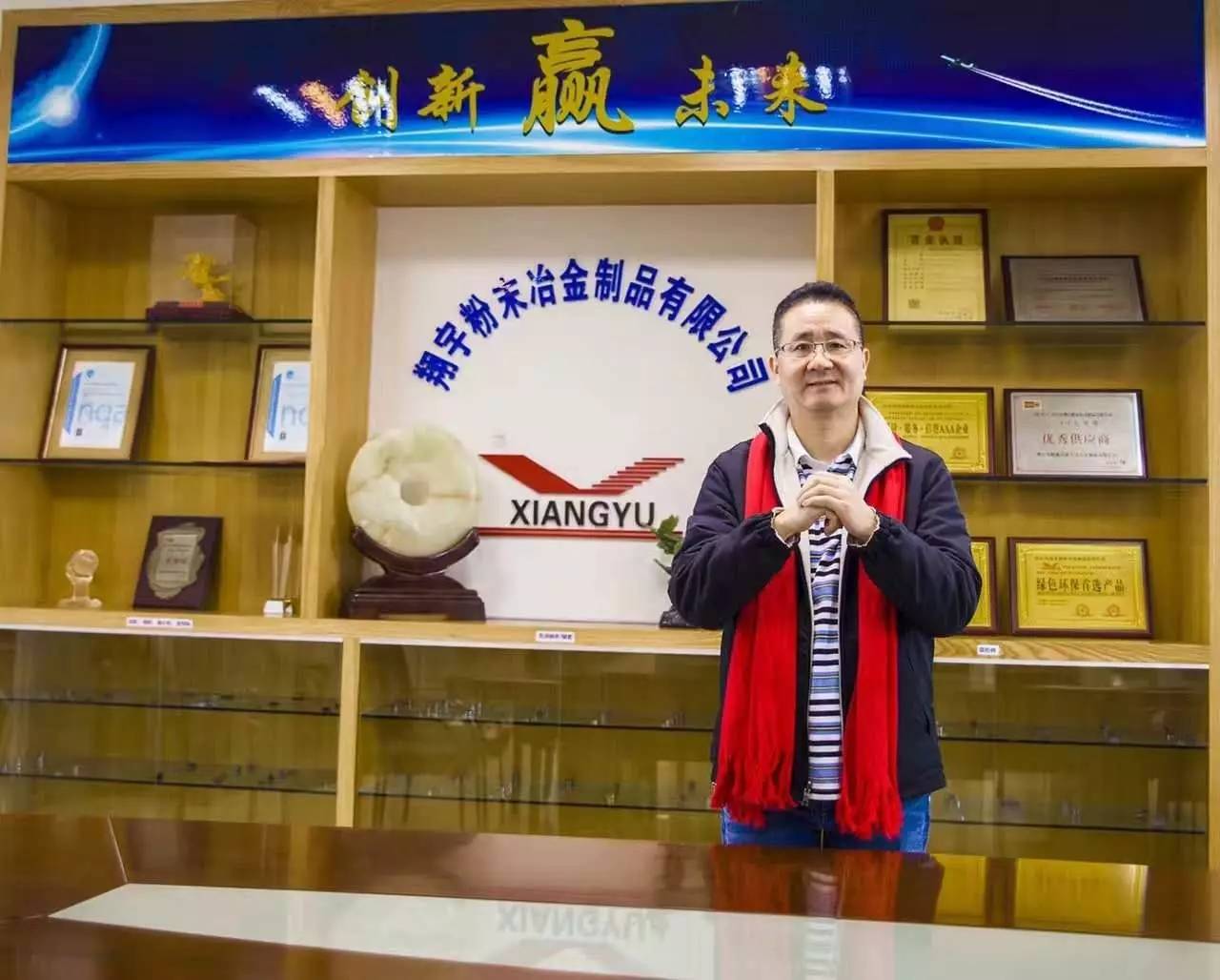 翔宇粉末冶金總經(jīng)理王立戈先生 翔宇粉末冶金總經(jīng)理王立戈先生